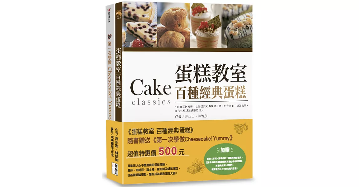 蛋糕教室：百種經典蛋糕：（附贈：《第一次學做Cheesecake!Yummy》） | 拾書所
