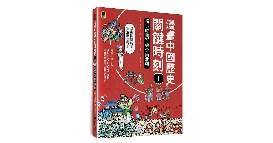 漫畫中國歷史關鍵時刻1：遠古時期至魏晉南北朝 | 拾書所