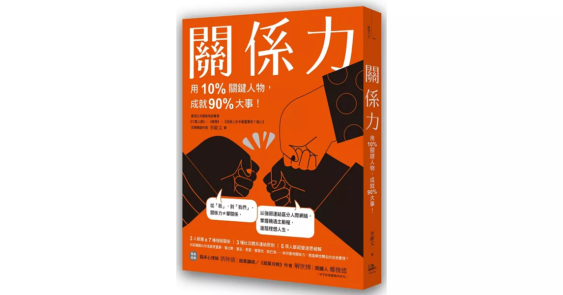 關係力：用10%關鍵人物，成就90%大事！ | 拾書所