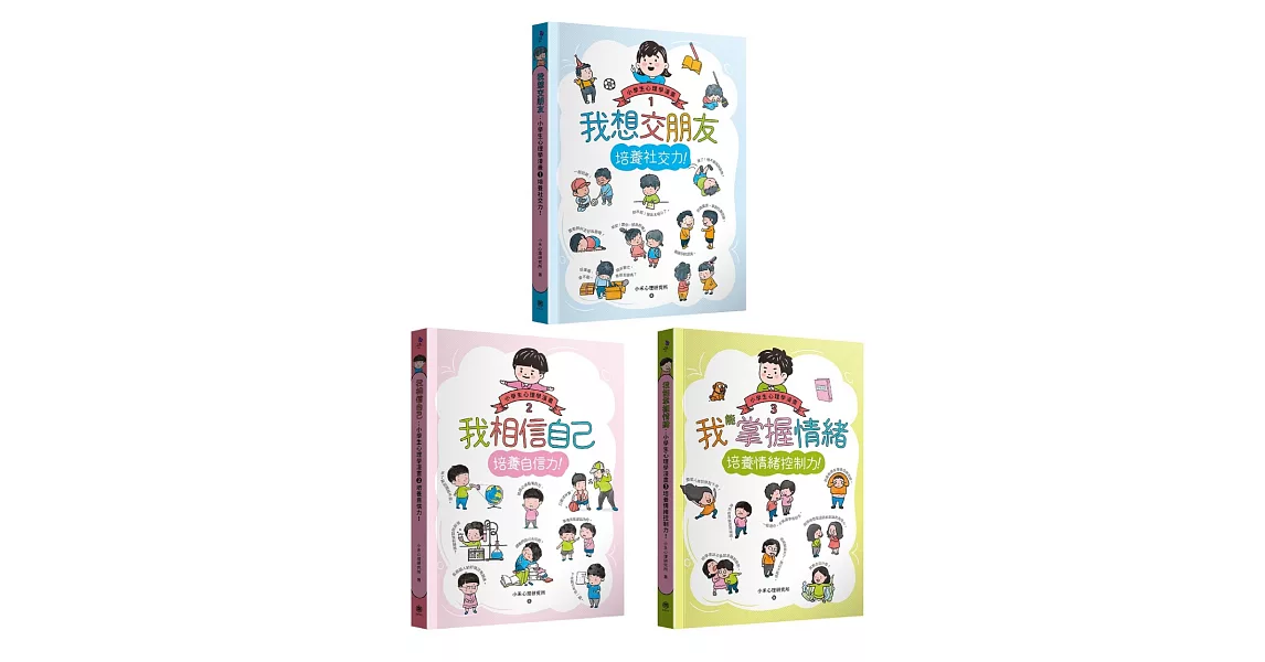 小學生心理學漫畫1-3套書：社交力！自信力！情緒控制力！ | 拾書所