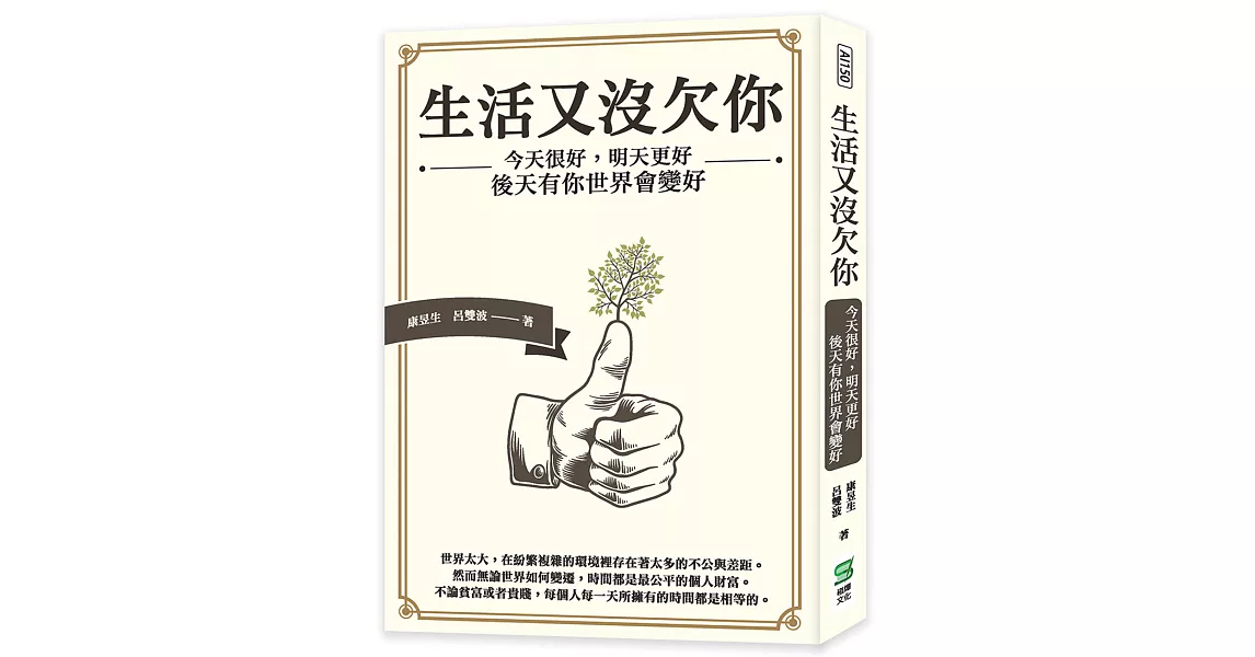 生活又沒欠你：今天很好，明天更好，後天有你世界會變好 | 拾書所