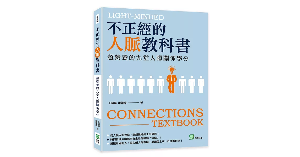 不正經的人脈教科書：超營養的九堂人際關係學分 | 拾書所