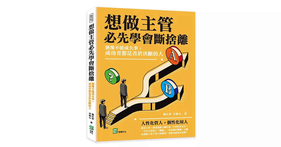 想做主管必先學會斷捨離：猶豫不能成大事，成功者都是善於決斷的人 | 拾書所