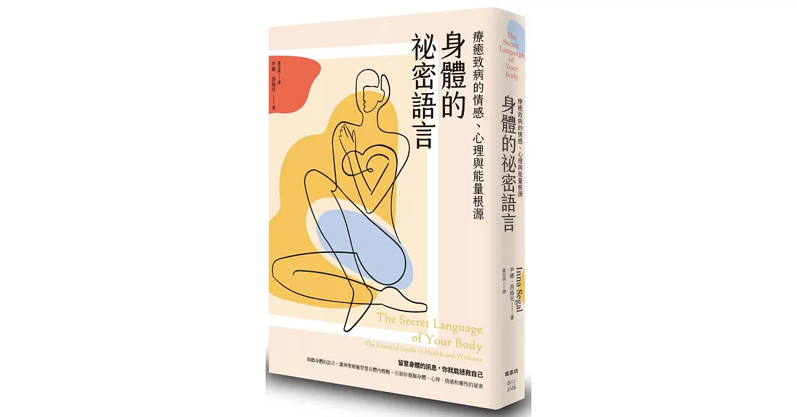 身體的祕密語言：療癒致病的情感、心理與能量根源 | 拾書所