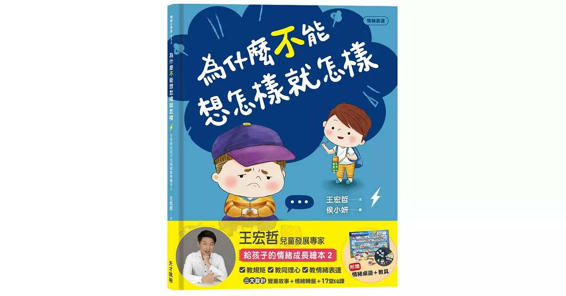 為什麼不能想怎樣就怎樣：王宏哲給孩子的情緒教育繪本2（贈1桌遊1學具） | 拾書所