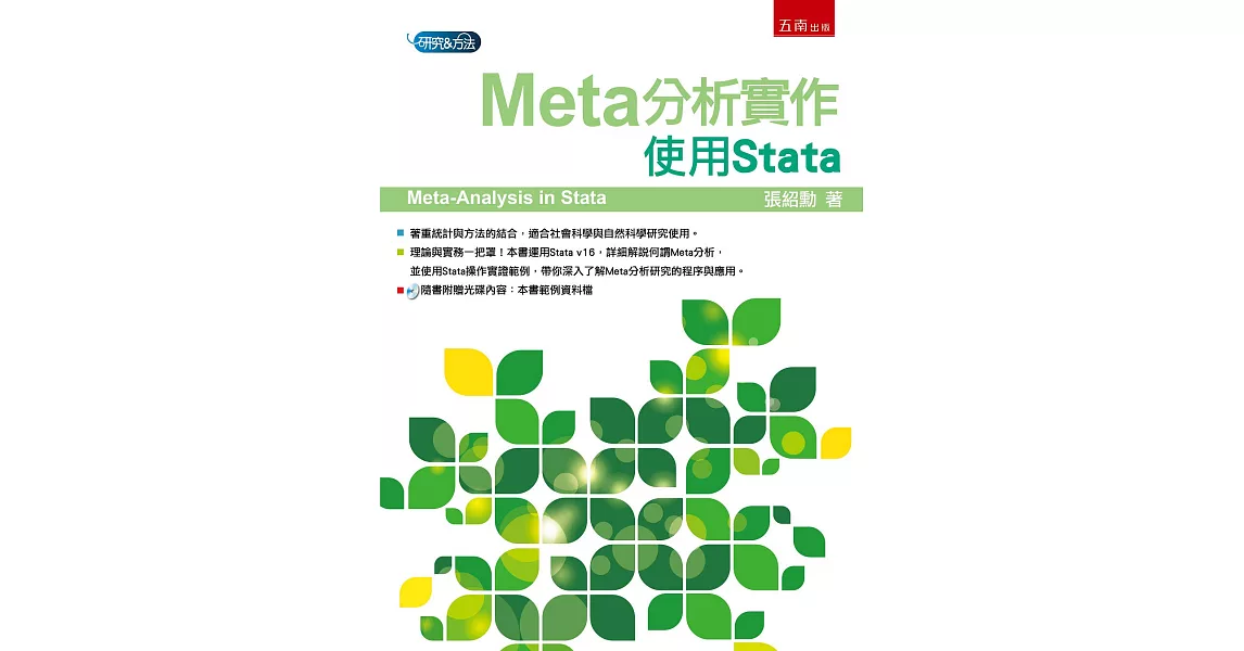 Meta分析實作：使用Stata | 拾書所