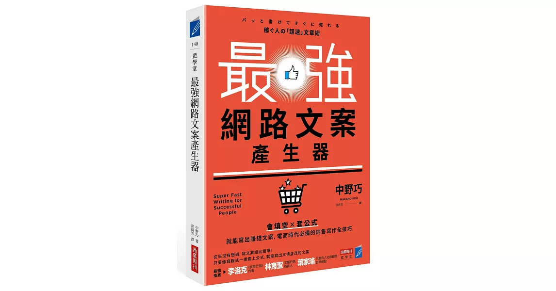 最強網路文案產生器：會填空×套公式就能寫出賺錢文案，電商時代必備的銷售寫作全技巧 | 拾書所