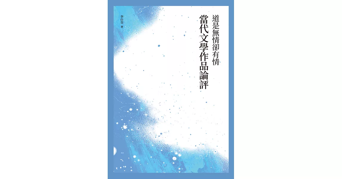 道是無情卻有情──當代文學作品論評 | 拾書所