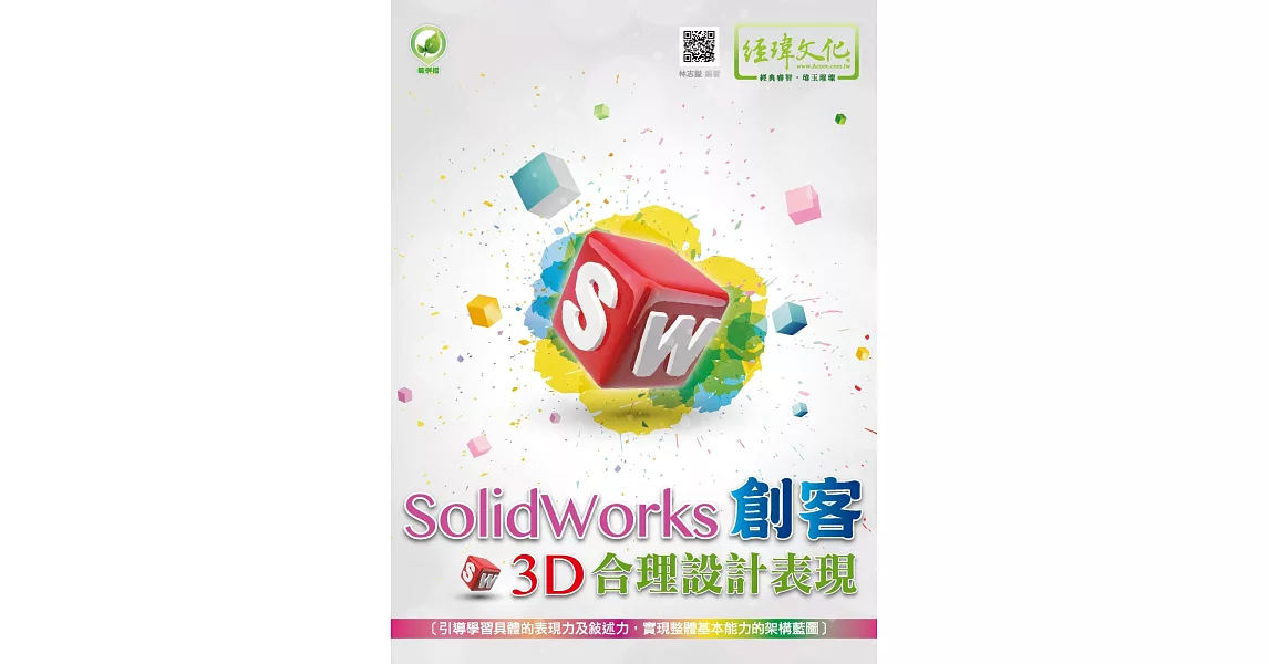 SolidWorks 創客3D合理設計表現 | 拾書所