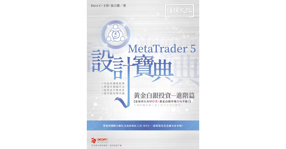 MetaTrader 5 黃金白銀投資設計寶典：進階篇 | 拾書所