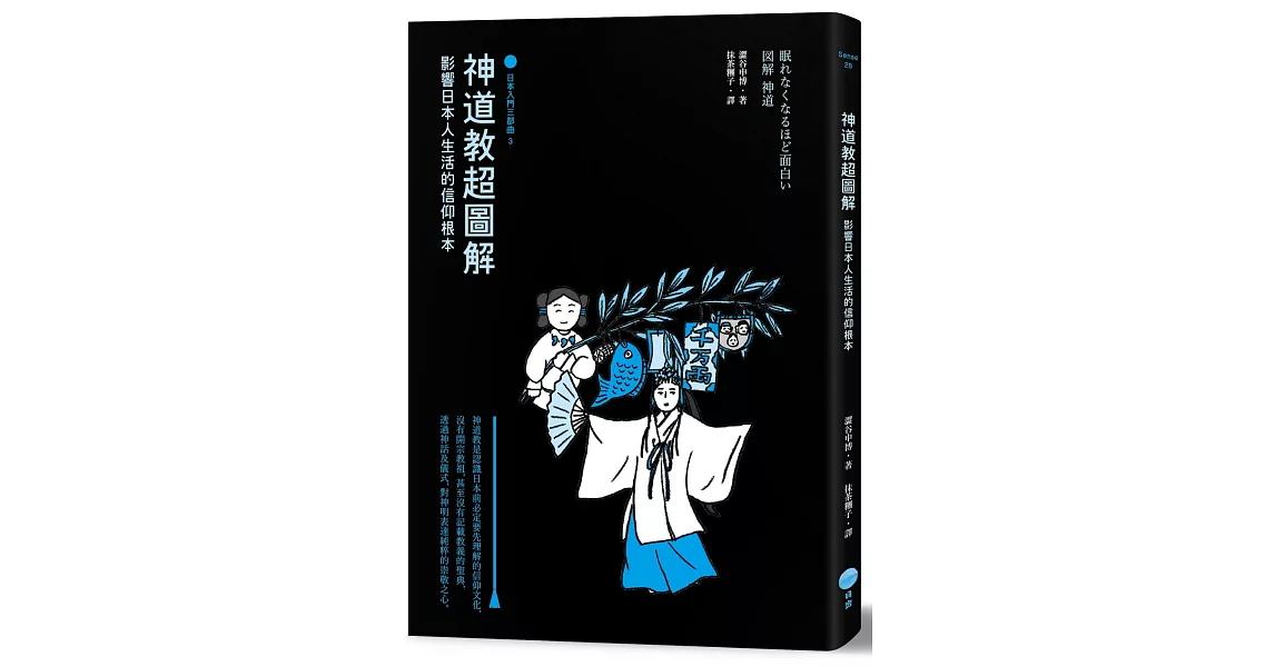 神道教超圖解【日本入門三部曲3】：影響日本人生活的信仰根本 | 拾書所