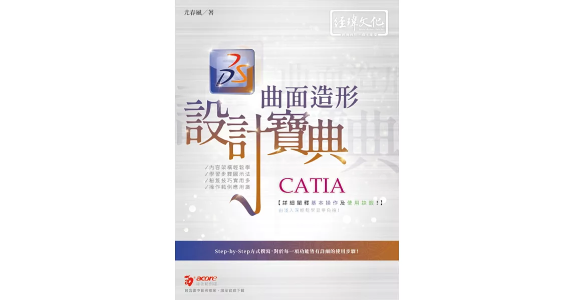 CATIA 曲面造形 設計寶典 | 拾書所