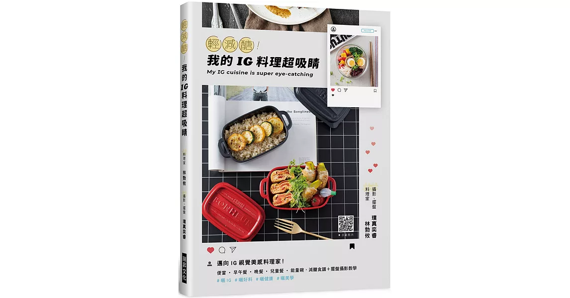 輕減醣！我的ＩＧ料理超吸睛：邁向IG視覺美感料理家！便當˙早午餐˙晚餐˙兒童餐˙能量碗，減醣食譜＋擺盤攝影教學 | 拾書所