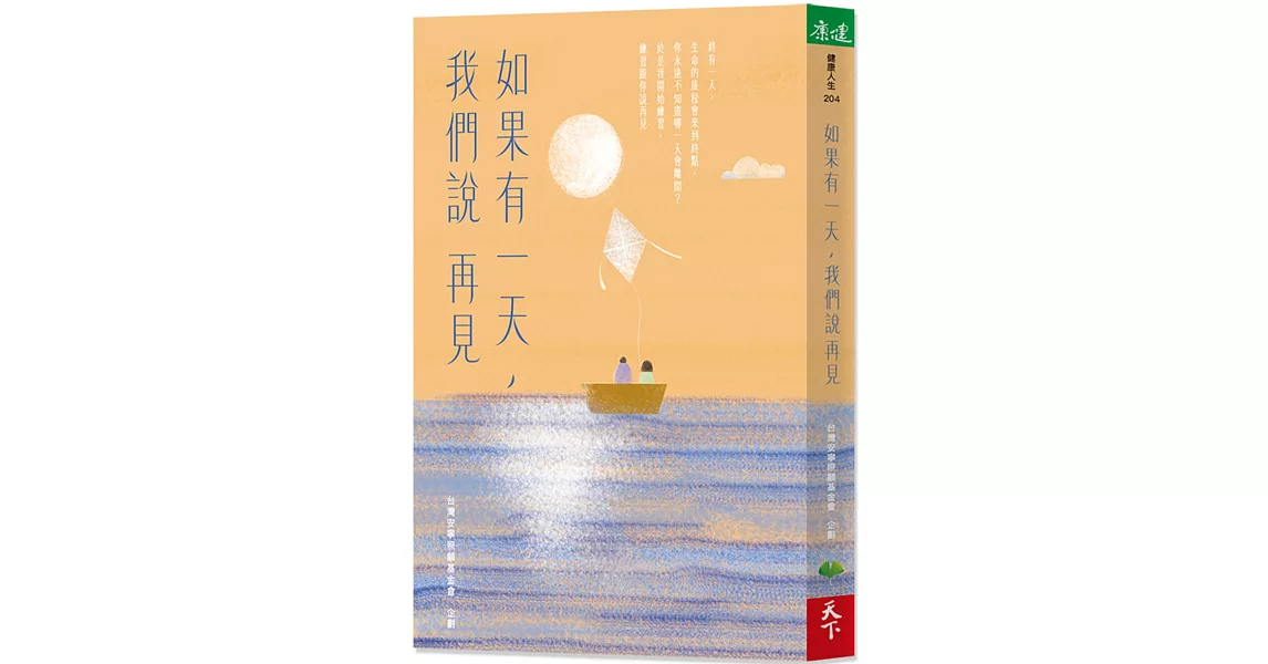 如果有一天，我們說再見（新版） | 拾書所