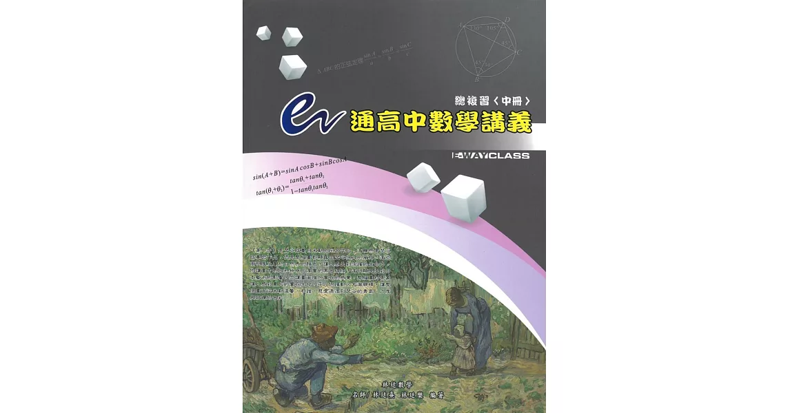 e通高中數學講義總複習(中冊)(6版) | 拾書所