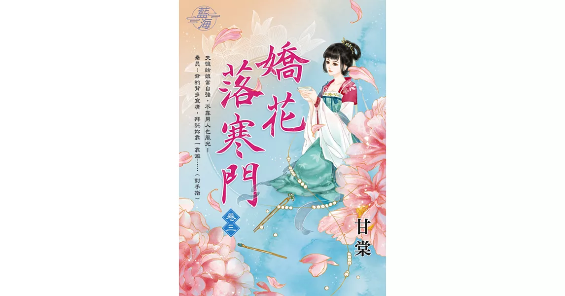 嬌花落寒門 卷三 | 拾書所