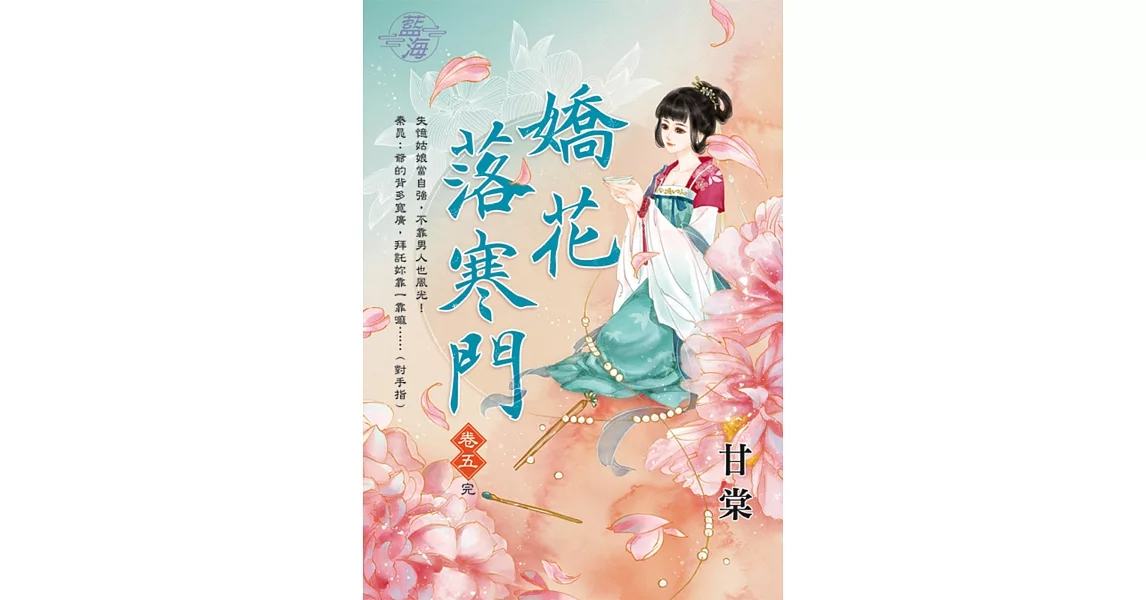 嬌花落寒門 卷五(完) | 拾書所