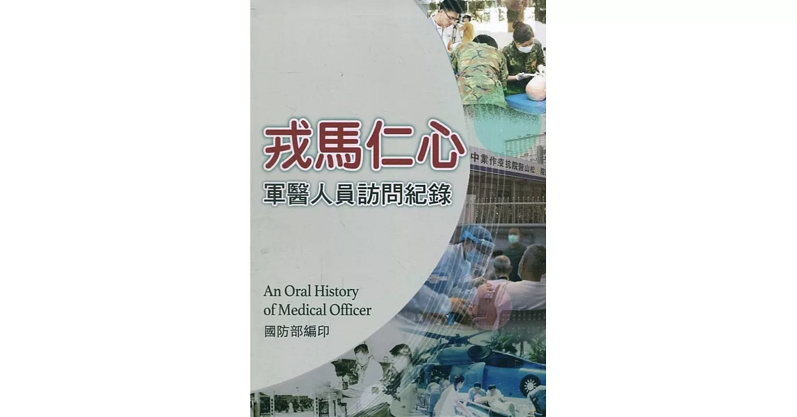 戎馬仁心：軍醫人員訪問紀錄[軟精裝] | 拾書所