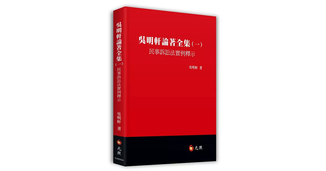 吳明軒論著全集(一)：民事訴訟法實例釋示 | 拾書所