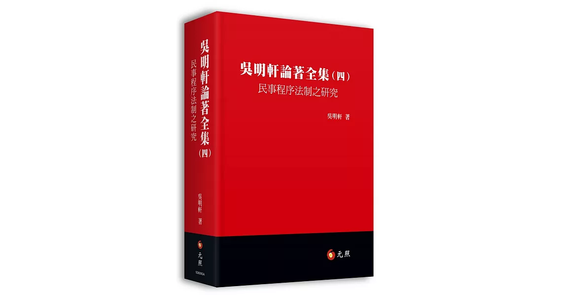 吳明軒論著全集(四)：民事程序法制之研究 | 拾書所