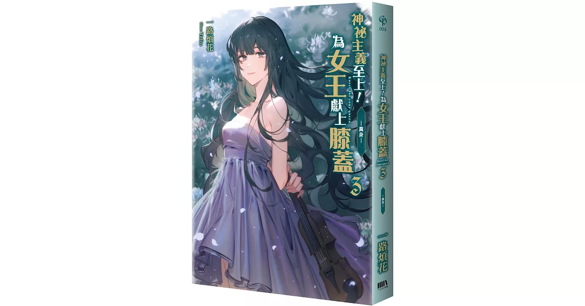 神祕主義至上！為女王獻上膝蓋 03　：－真身－ | 拾書所