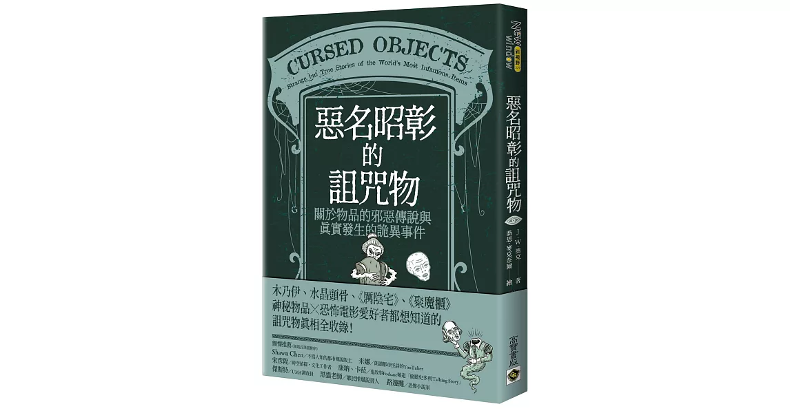 惡名昭彰的詛咒物：關於物品的邪惡傳說與真實發生的詭異事件 | 拾書所