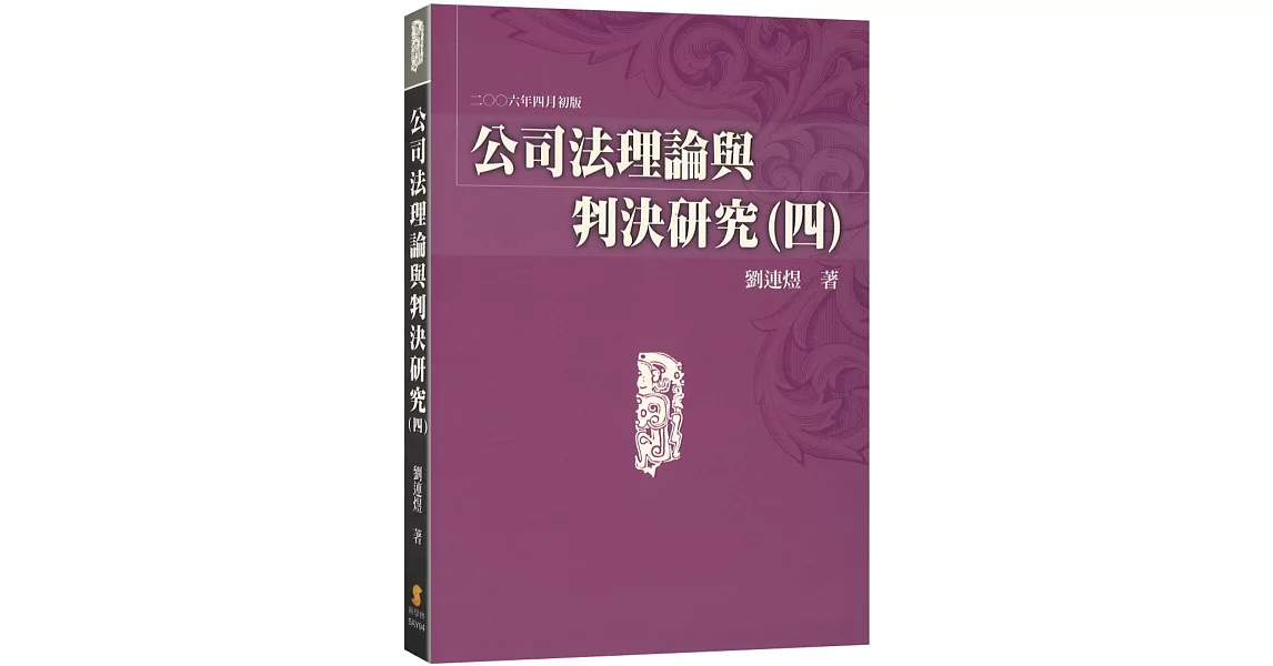 公司法理論與判決研究（四） | 拾書所