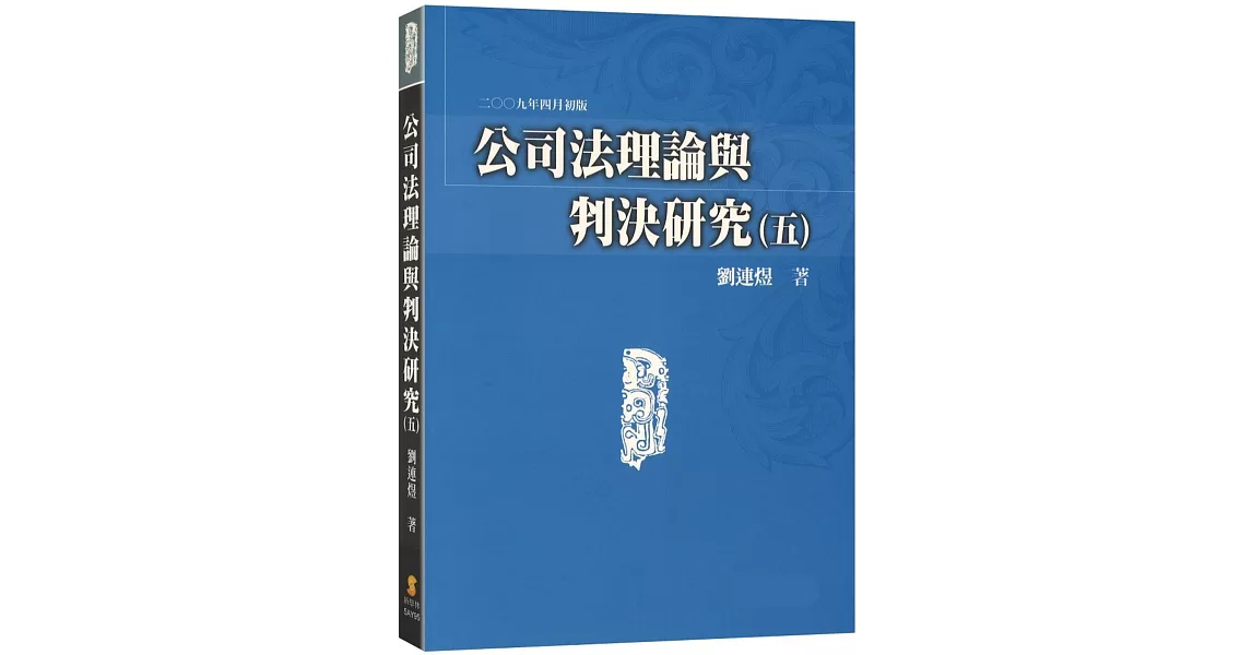 公司法理論與判決研究（五） | 拾書所