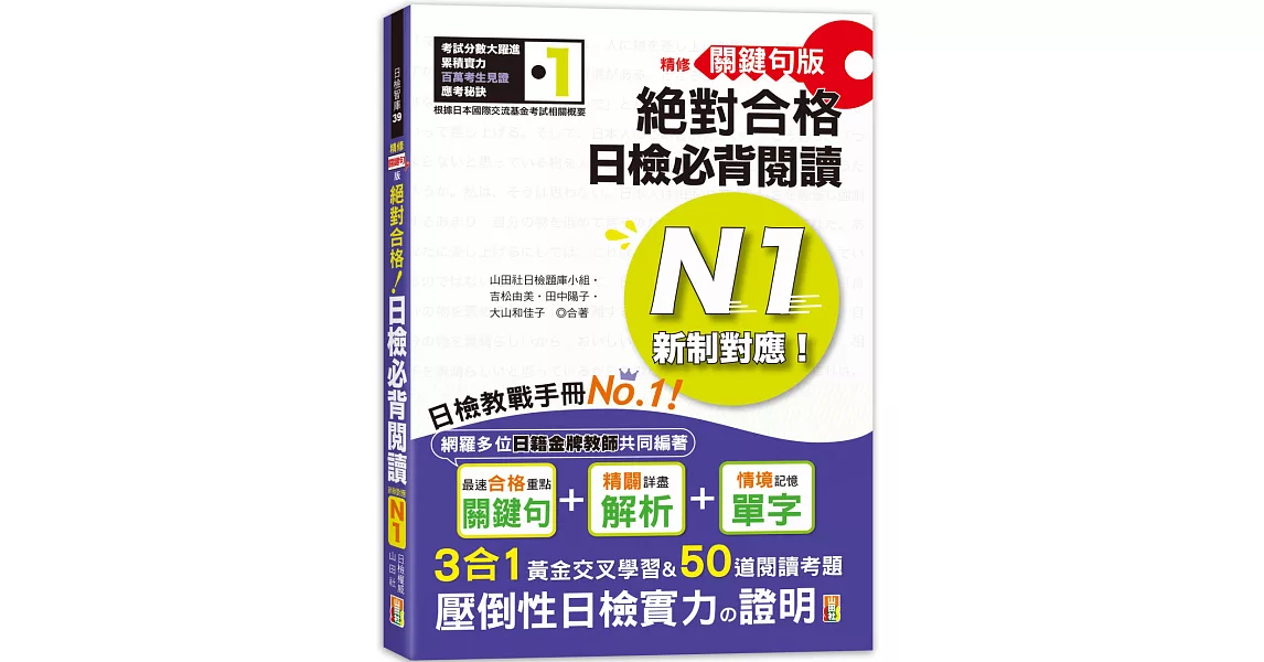 精修關鍵句版 新制對應絕對合格！日檢必背閱讀N1(25K) | 拾書所