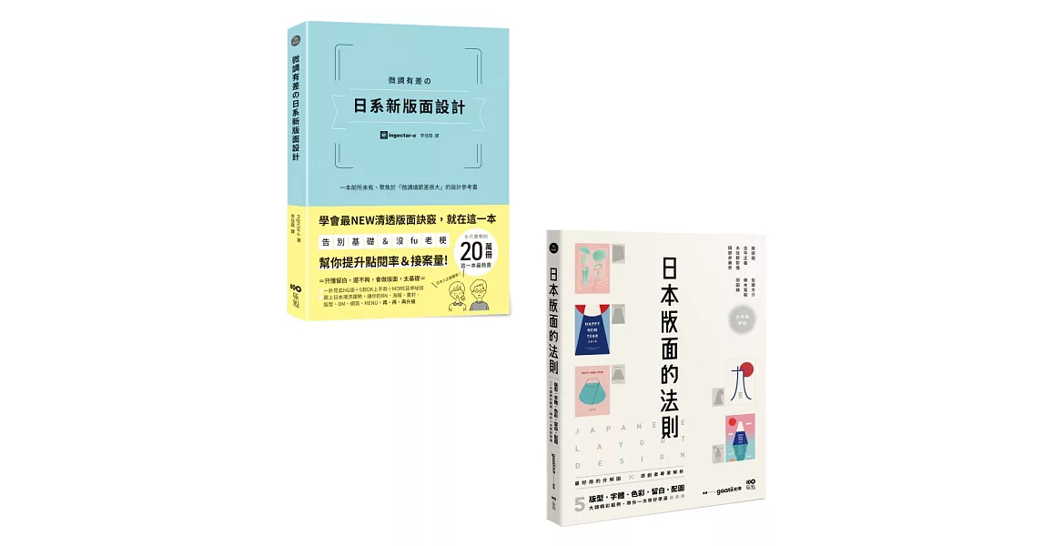 日系版面設計升級祕技套書（二冊）：《微調有差の日系新版面設計》、《日本版面的法則》 | 拾書所