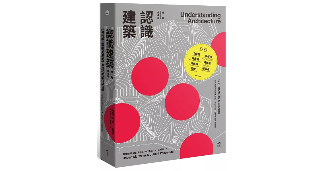 認識建築【暢銷經典精裝版】：前所未見紙上VR空間體驗！歐美建築學院兩大名師，帶你身歷72座世界級代表建築 | 拾書所