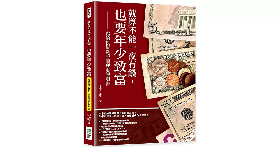 就算不能一夜有錢，也要年少致富：寫給投資新手的理財說明書 | 拾書所