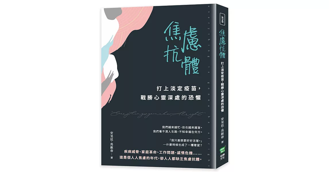 焦慮抗體：打上淡定疫苗，戰勝心靈深處的恐懼 | 拾書所