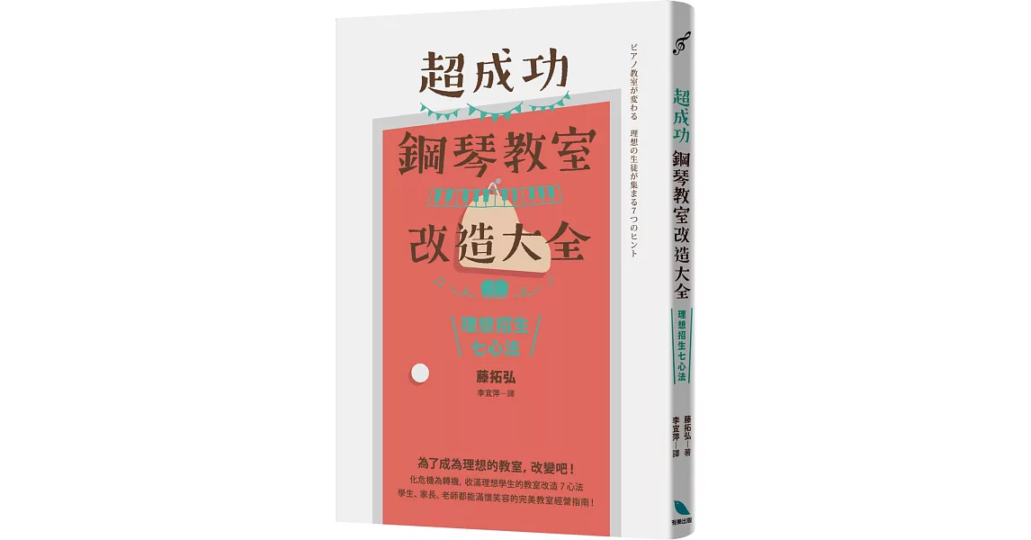 超成功鋼琴教室改造大全：理想招生七心法 | 拾書所