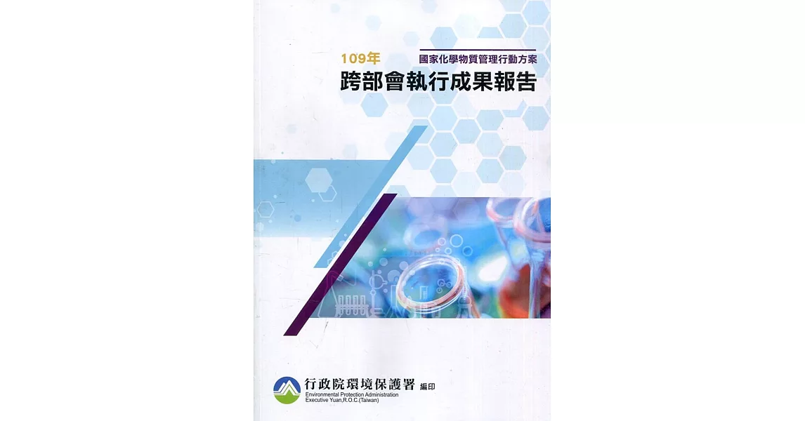 國家化學物質管理行動方案109年跨部會執行成果報告 | 拾書所