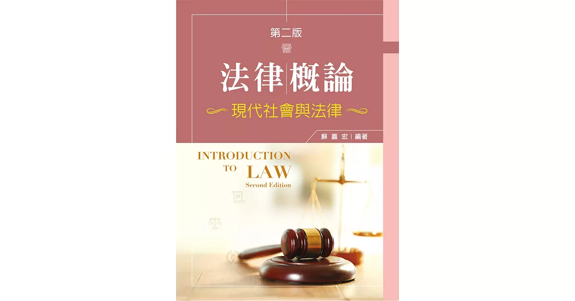 法律概論：現代社會與法律（第二版） | 拾書所