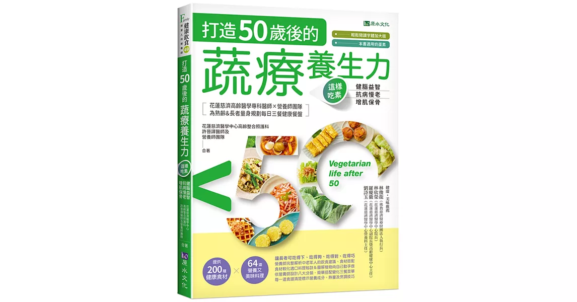 打造50歲後的蔬療養生力：這樣吃素，健腦益智╳抗病慢老╳增肌保骨 | 拾書所