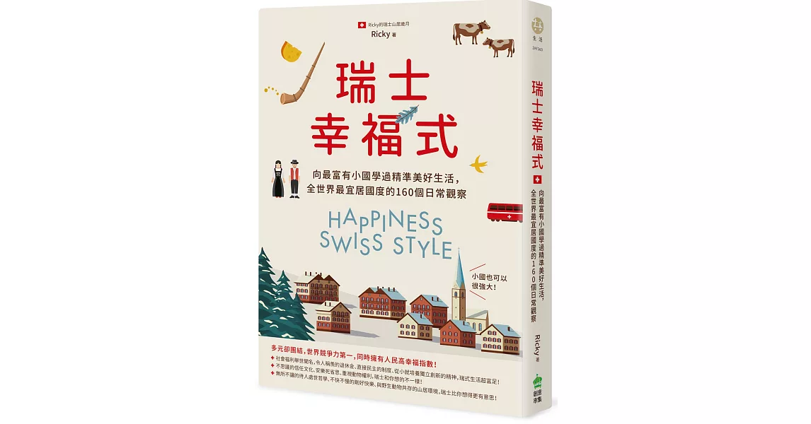 瑞士幸福式：向最富有小國學過精準美好生活，全世界最宜居國度的160個日常觀察 | 拾書所
