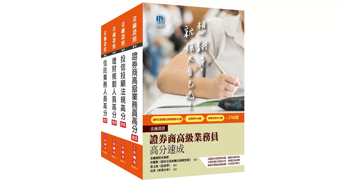 金融證照四合一(高業+投信投顧+理財+信託)速成套書(贈證券交易法規與實務搶分小法典) | 拾書所