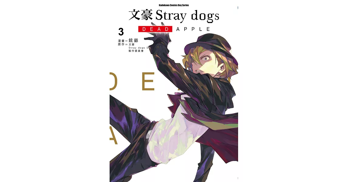 文豪Stray dogs DEAD APPLE (3) | 拾書所