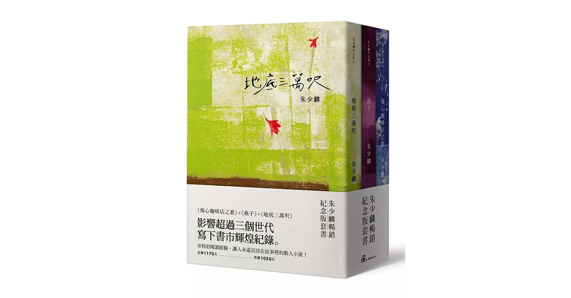 朱少麟暢銷紀念版套書（傷心咖啡店之歌+燕子+地底三萬呎） | 拾書所