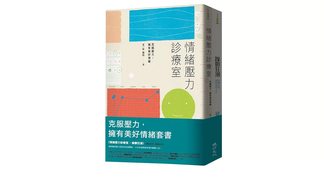 克服壓力，擁有美好情緒套書（情緒壓力診療室＋躁鬱狂潮） | 拾書所