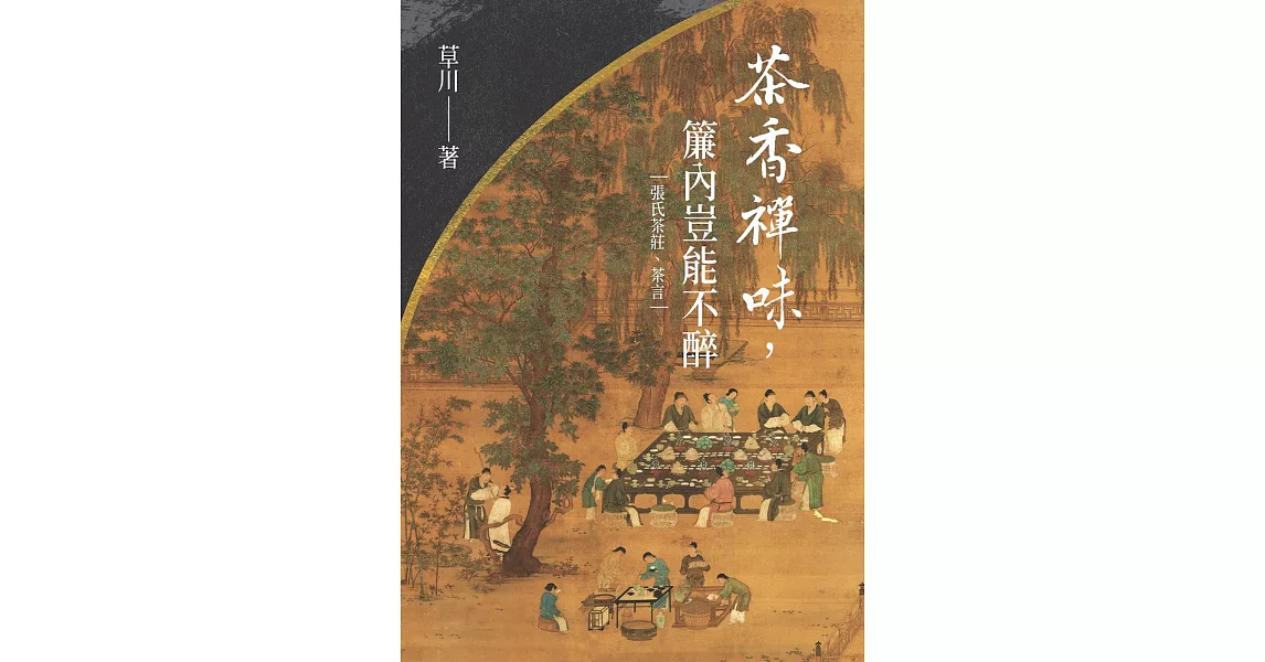 茶香禪味，簾內豈能不醉 | 拾書所