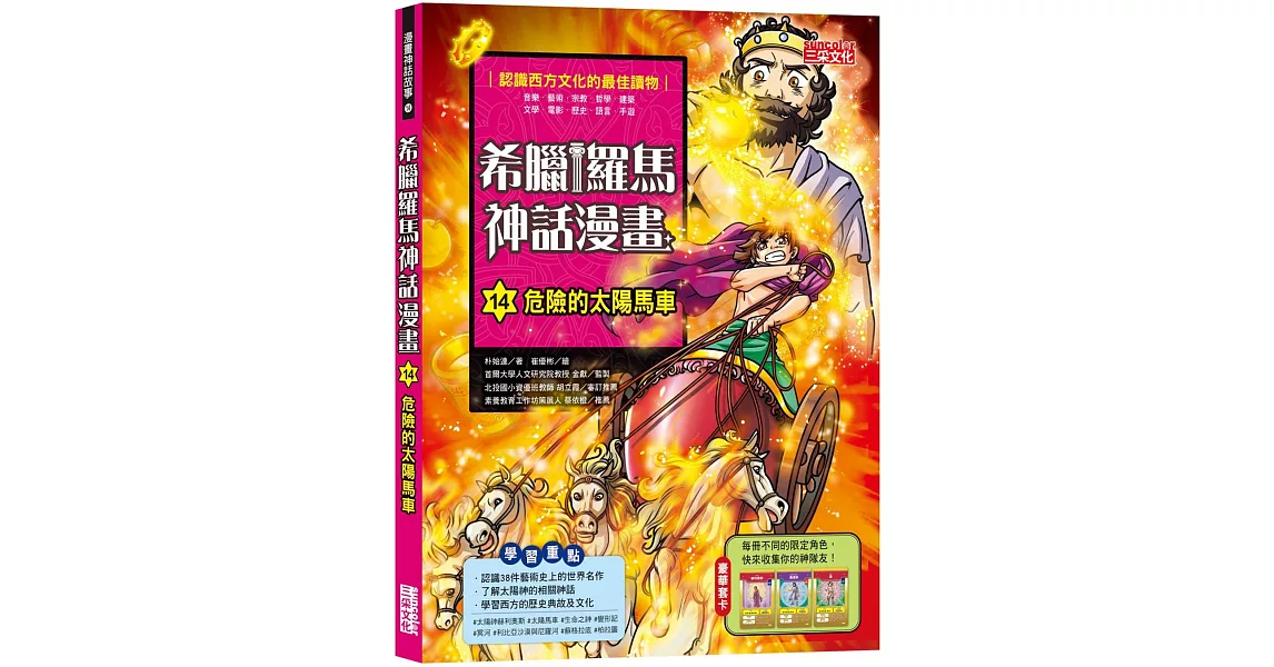 希臘羅馬神話漫畫14：危險的太陽馬車 | 拾書所