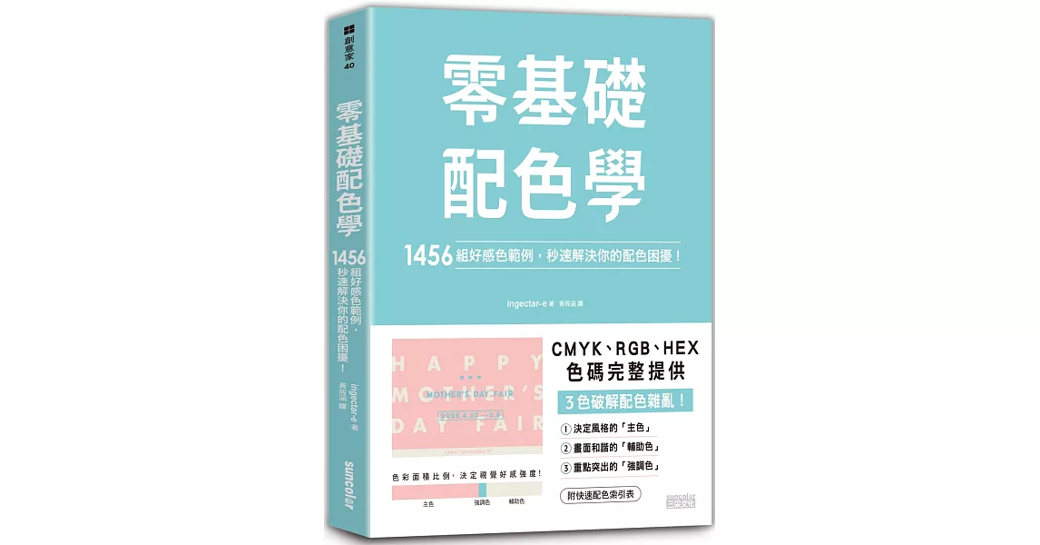 零基礎配色學：1456組好感色範例，秒速解決你的配色困擾！ | 拾書所