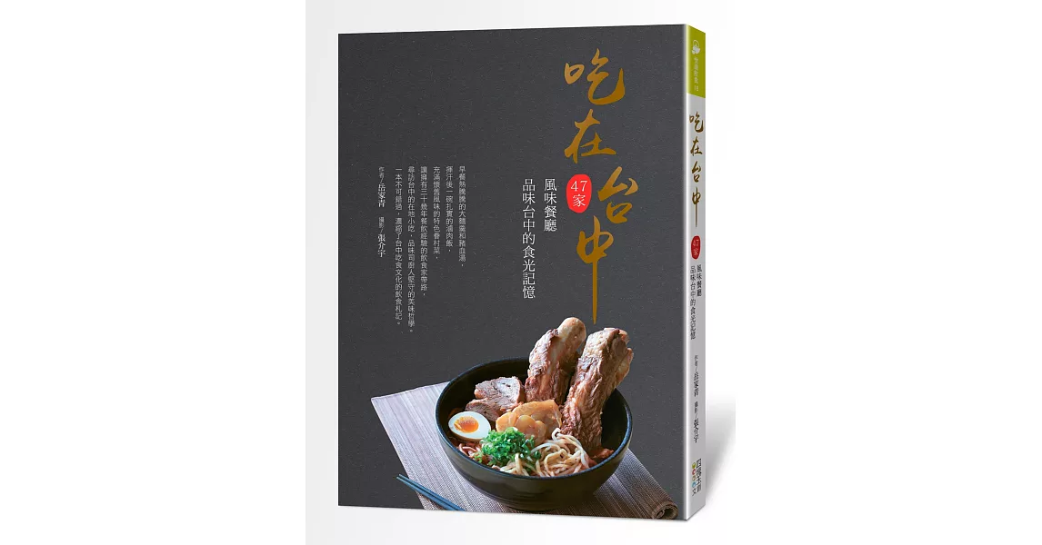 吃在台中：47家風味餐廳 品味台中的食光記憶 | 拾書所