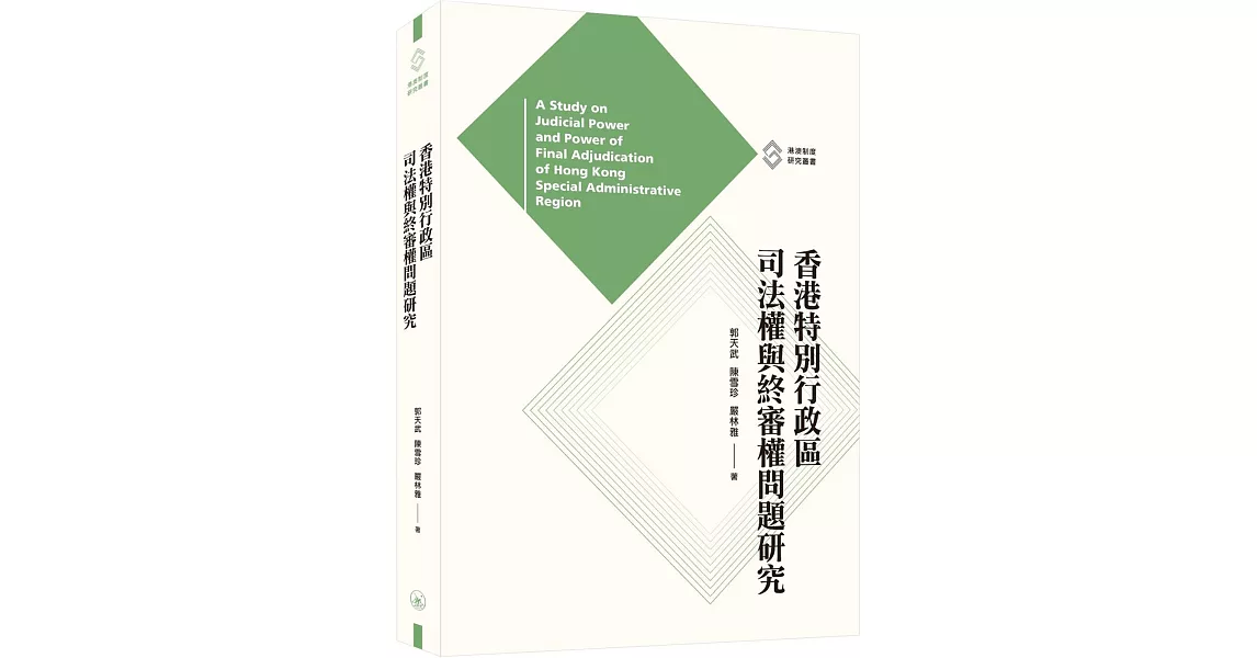 香港特別行政區司法權與終審權問題研究 | 拾書所