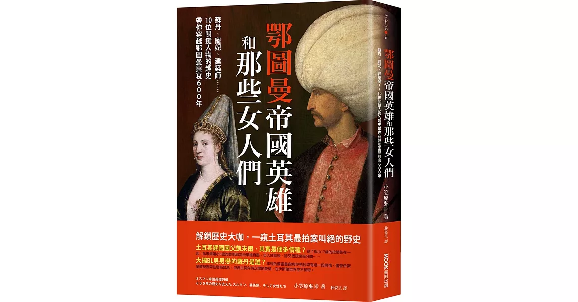 鄂圖曼帝國英雄和那些女人們：蘇丹、寵妃、建築師……10位關鍵人物的趣史帶你穿越鄂圖曼興衰600年 | 拾書所