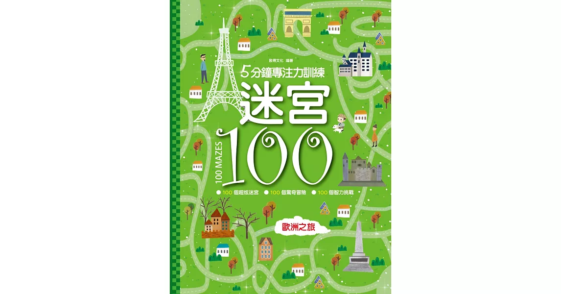 迷宮100：歐洲之旅 | 拾書所