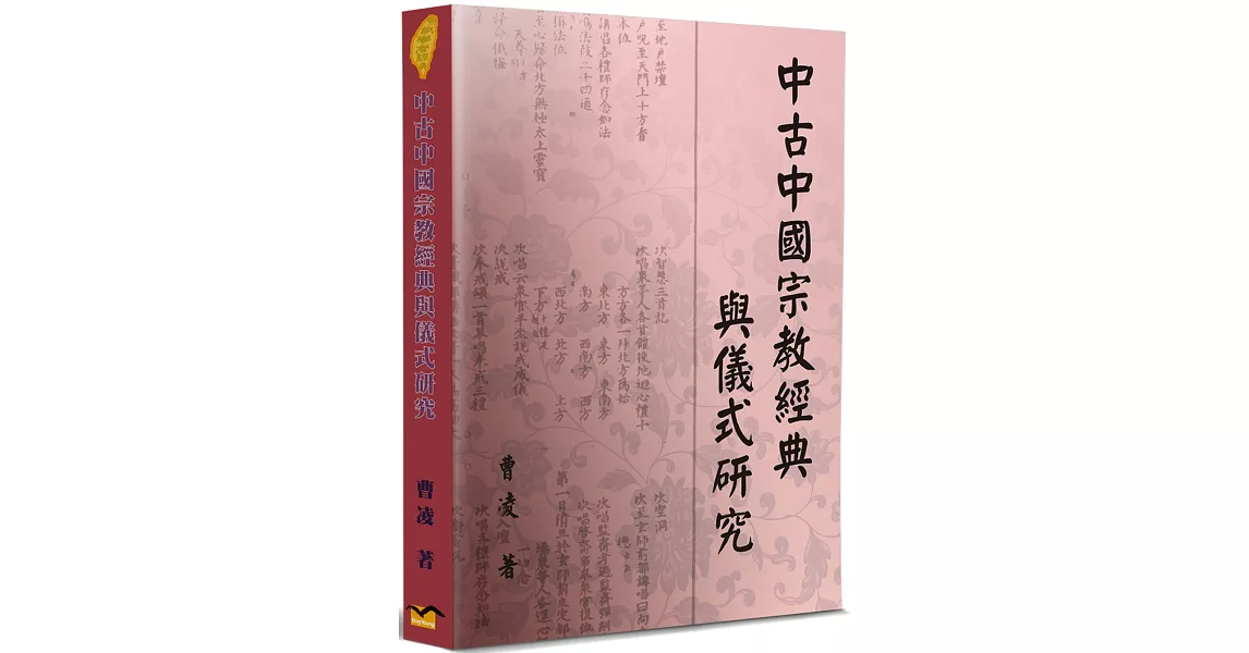 中古中國宗教經典與儀式研究 | 拾書所